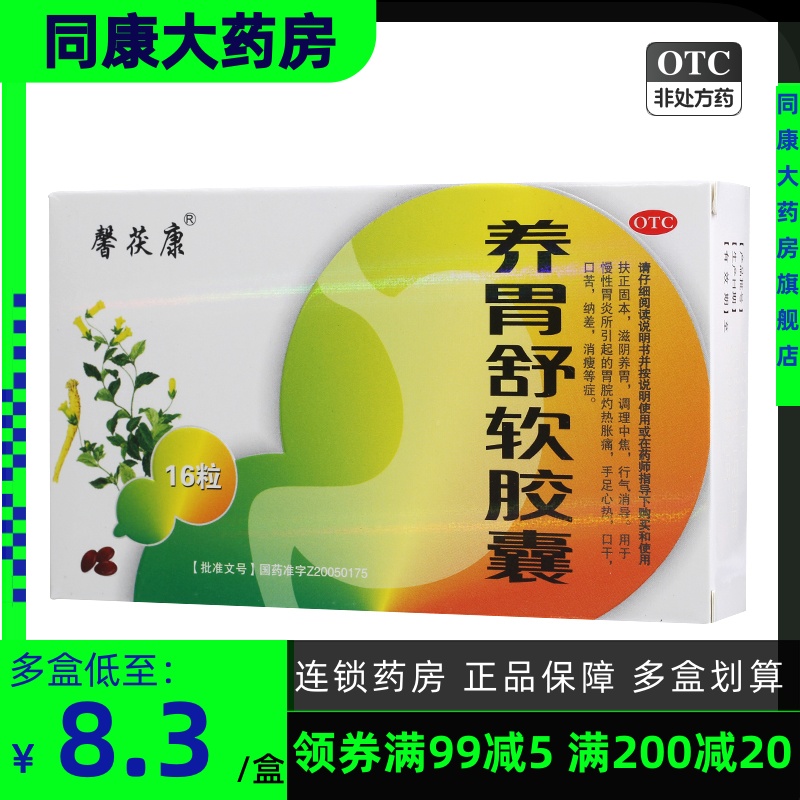 馨茯康  养胃舒软胶囊 0.5g*