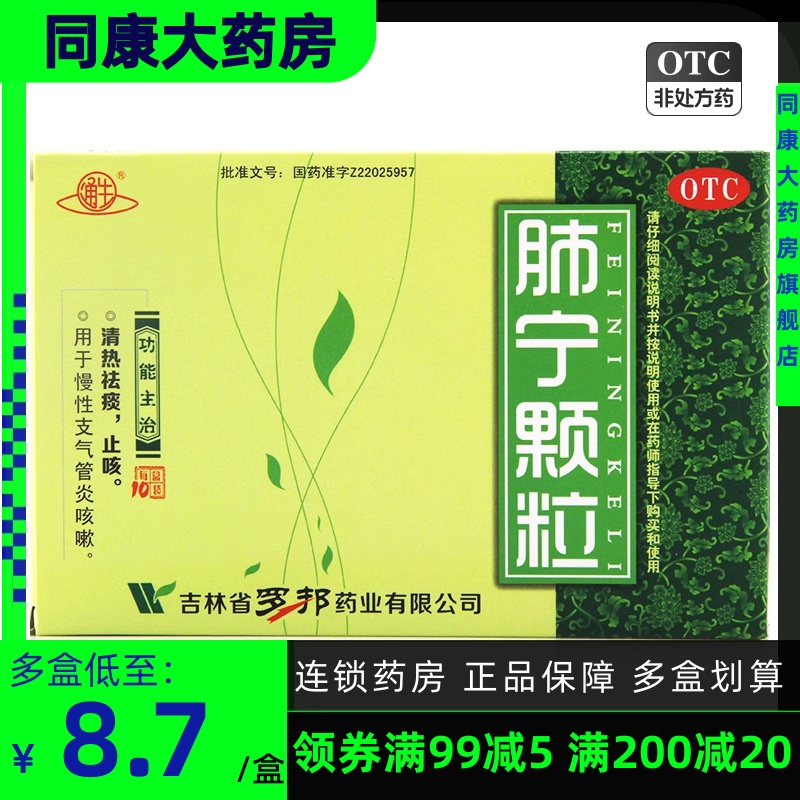 包邮 通生 肺宁颗粒10g*10袋/盒 清热祛痰止咳 慢性支气管炎咳嗽