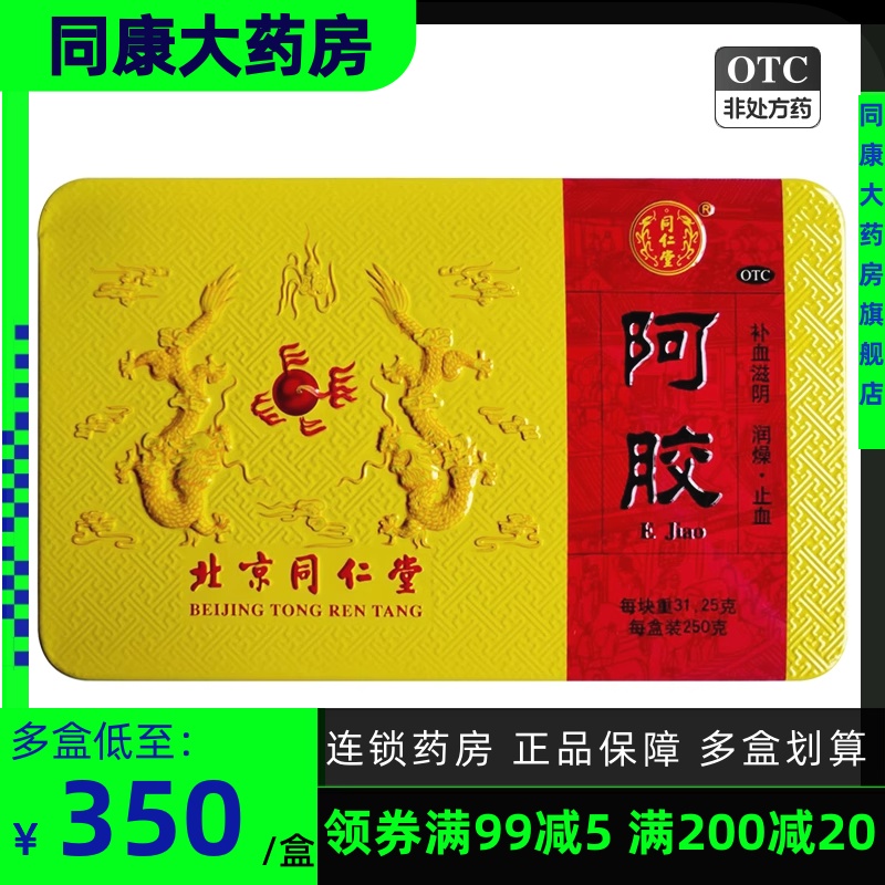 清仓包邮 】同仁堂 阿胶 250g