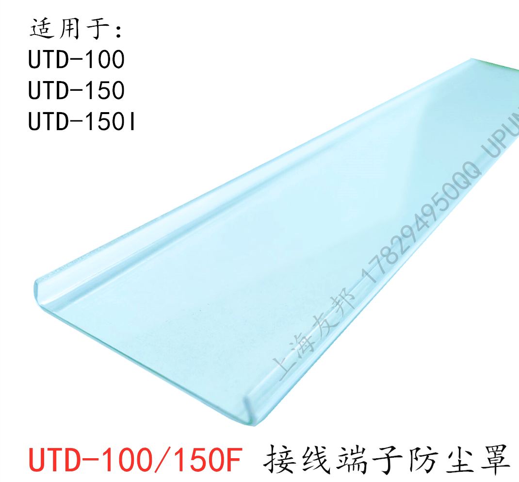 UTD-100/150F 上海友邦接线端子 防尘罩 防护罩 防尘盖 盖板 UPUN