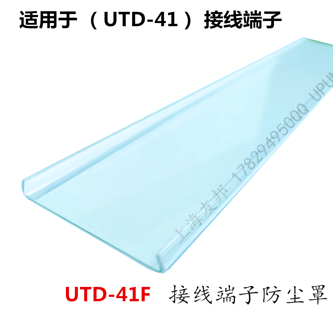 UTD-41F 上海友邦接线端子防尘罩 防尘盖 盖板 扣盖 UPUN 防护罩