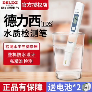 德力西高精度TDS水质检测笔净水器测水质笔家用纯净水质检测仪器