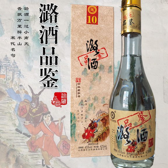 中华老字号山西长治潞酒品鉴10年45度425ml纯粮酿清香