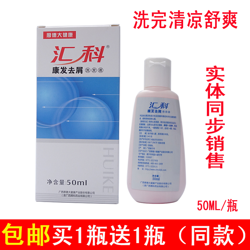 买一送一 汇科康发去屑洗发液50ml 去头皮屑头痒洗发水 头发止痒