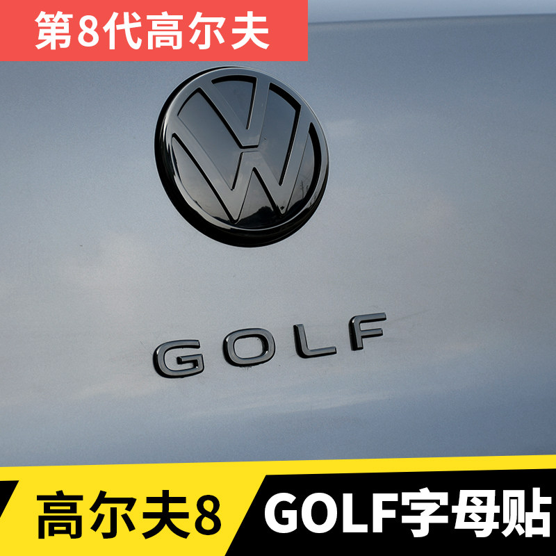 专用大众高尔夫8字母贴高7车标贴golf后备箱gti尾标装饰贴改装