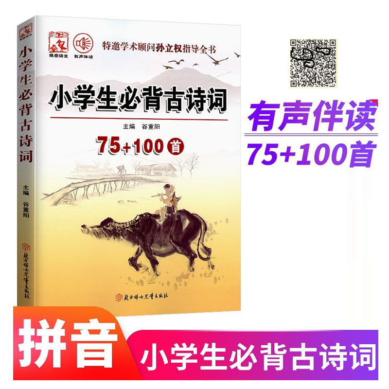 雅图】小学生必背古诗词75+100首注音版 小学生古诗大全人教版小学生国学经典唐诗宋词必背古诗词全解一点通 北方妇女儿童出版