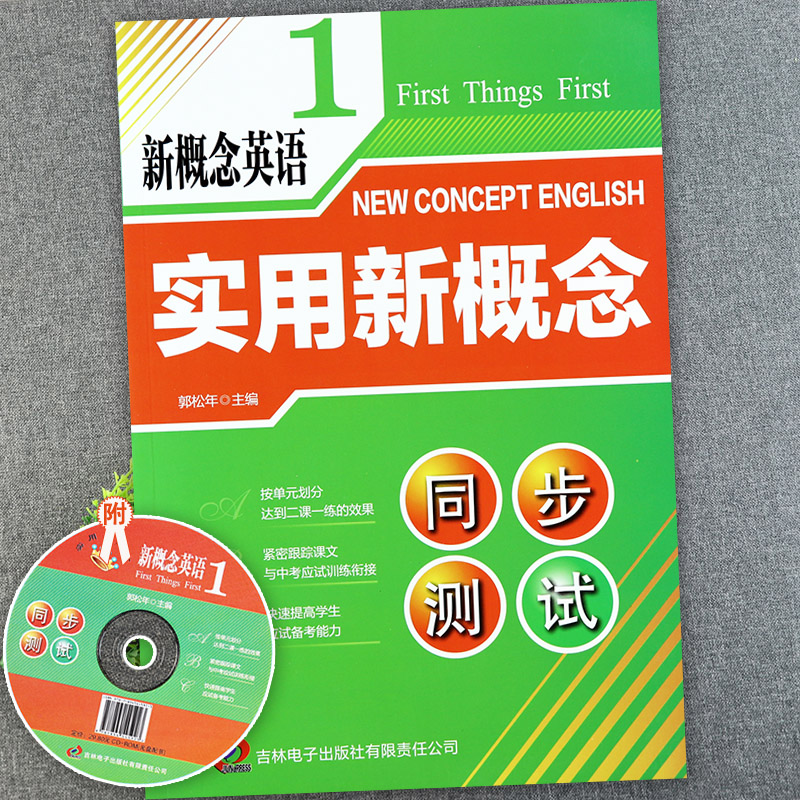 实用新概念英语1同步测试新概念1练习册一课一练新概念英语同步课课练习大全第一册新概念英语第一册练习题强化训练吉林电子出版社