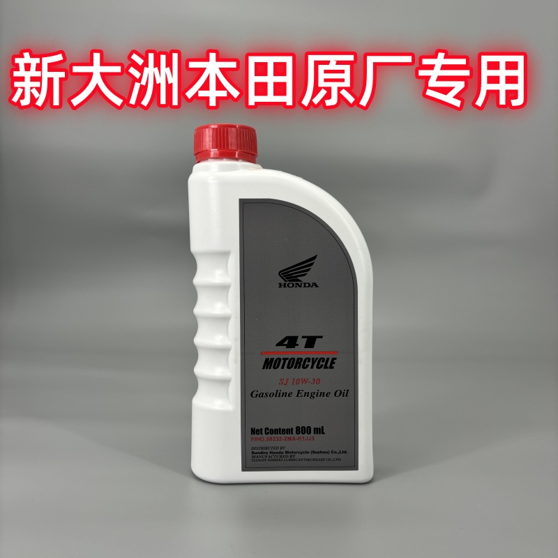 新大洲本田摩托车机油小踏板专用700ML/800M四季通用原厂SJ10W-30