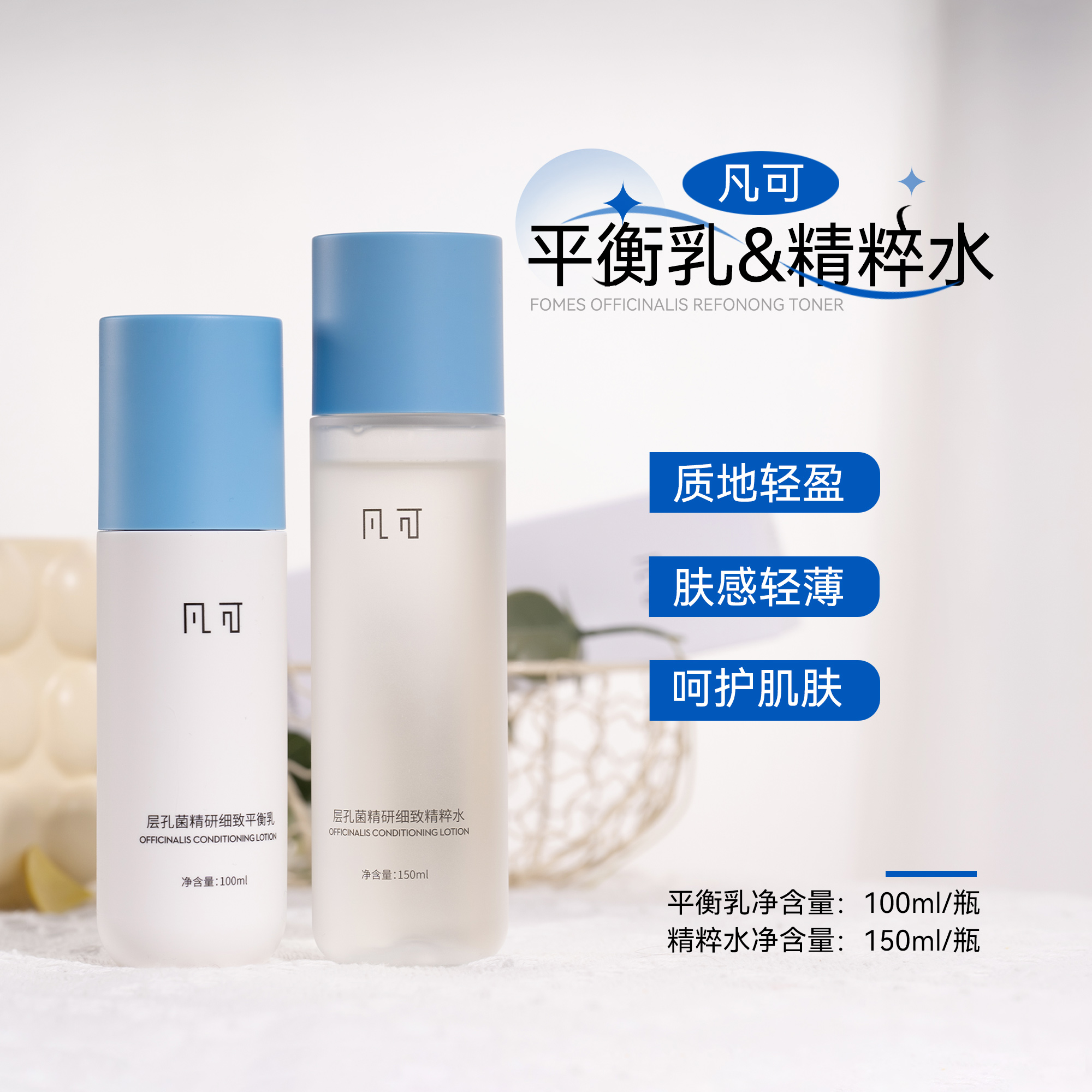 凡可层孔菌精研细致精粹水150ml/平衡乳100ml 补水保湿控油