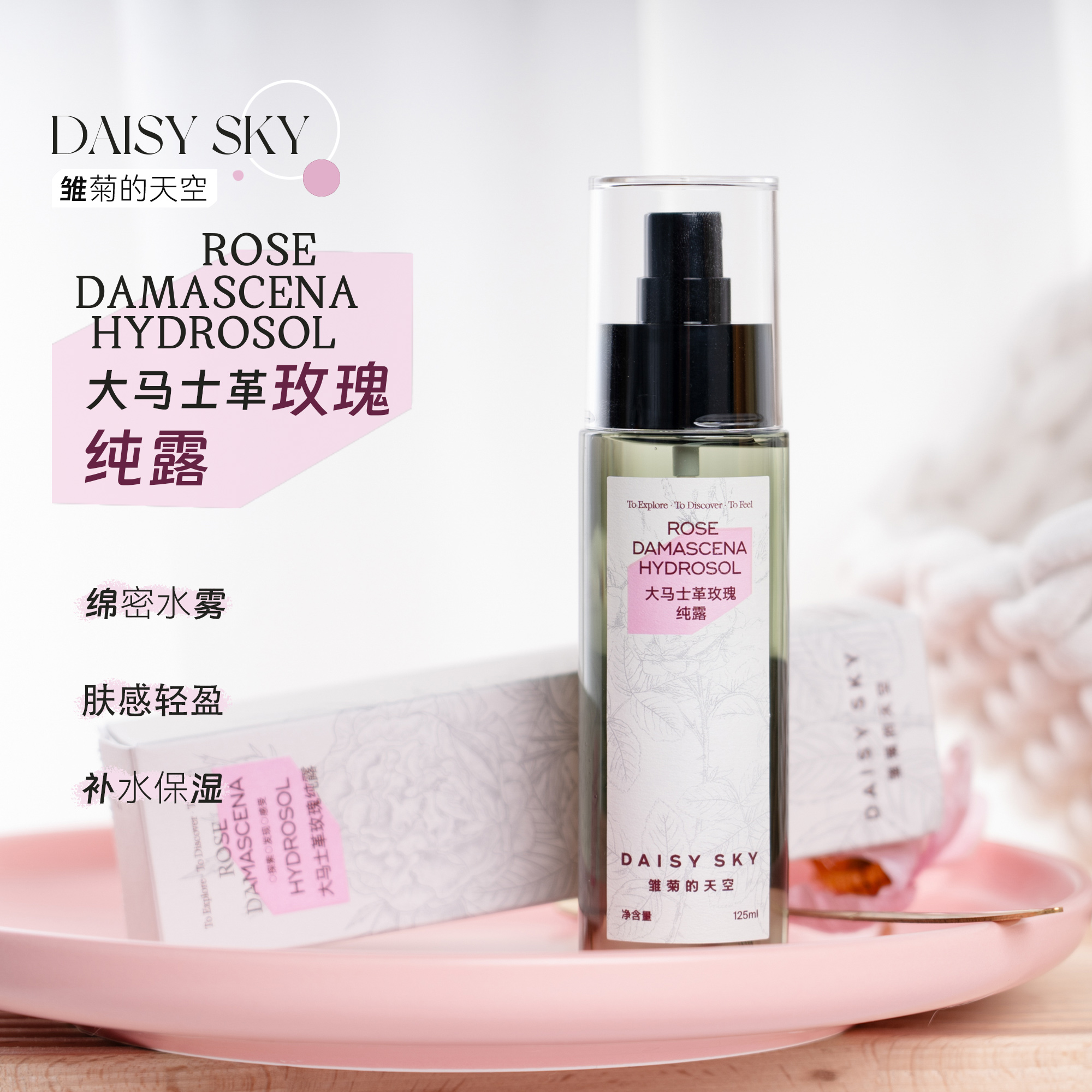 DAISY SKY雏菊的天空大马士革玫瑰纯露补水喷雾125ml 保湿爽肤水