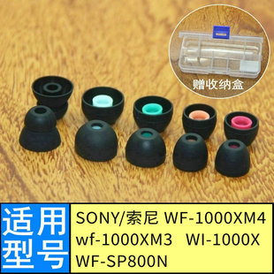 适用sony入耳塞头耳机套wf-1000xm3/XM4硅胶套1000x/SP800n耳塞帽