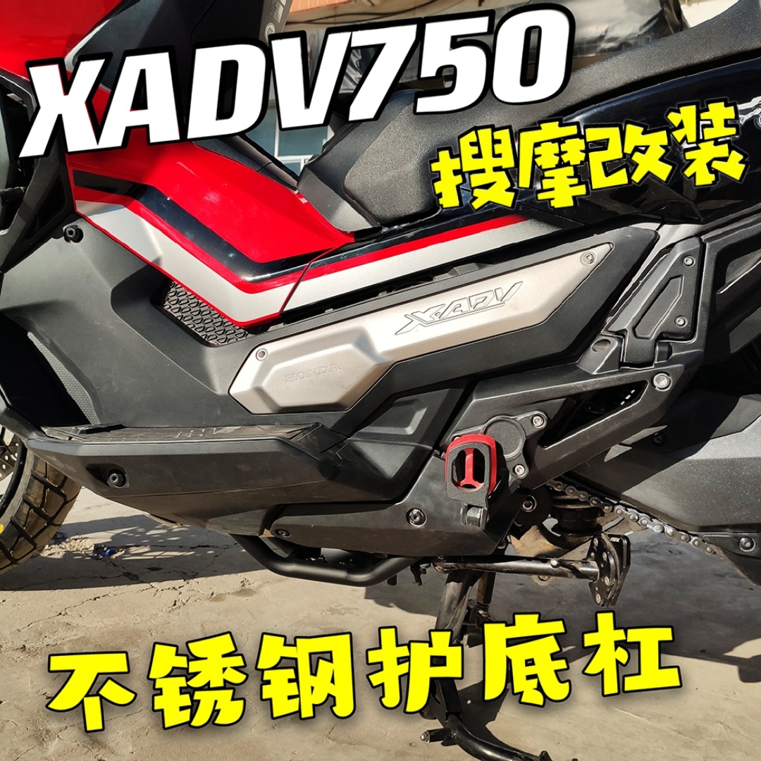 适用于本田XADV750底盘装甲不锈钢护底杠铝合金发动机护板