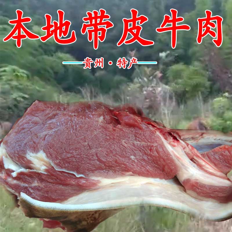 贵州带皮嫩牛肉10斤 吃草黄牛肉生牛肉新鲜农家散养现杀本地包邮