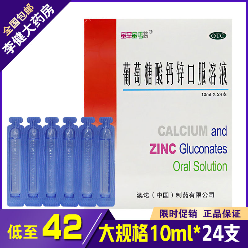包邮澳诺锌钙特葡萄糖酸钙锌口服溶液24支儿童补钙锌口液口服液zy