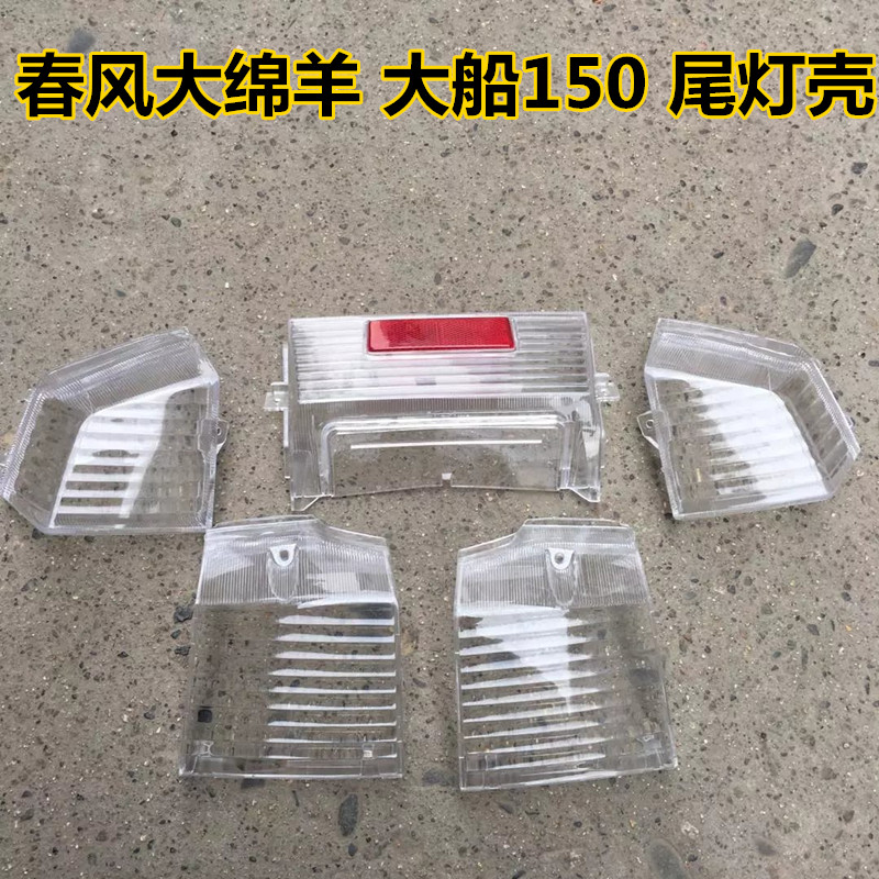 踏板车摩托车大船150尾灯春风大绵羊 船王 尾灯壳后尾灯罩 外壳在类目 摩托车/装备/配件, 摩托车配件, 摩托车车灯中 - 来自Buy2taobao.com提供专业的淘宝代购服务