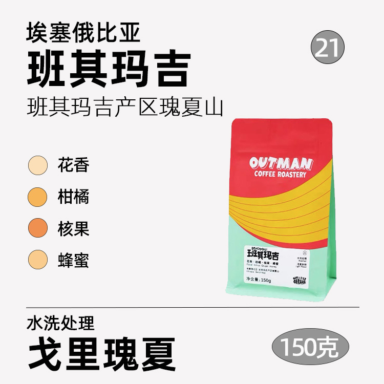 Outman21 埃塞俄比亚班其玛吉戈里瑰夏G1水洗精品咖啡豆手冲150克