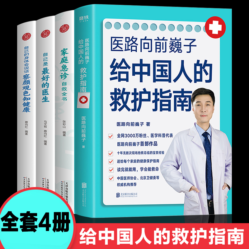 医路向前巍子给中国人的救护指南4册 你的身体会说话一路向前家庭医生医学科普魏子健康知识解读家庭急诊自救书正版书籍