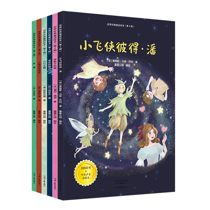 扫码听书世界经典童话绘本全6册第四辑 小飞侠彼得潘穿靴子的猫坚定的锡兵六只天鹅小精灵和鞋匠夜莺 绘本图画亲子读物睡前故事书