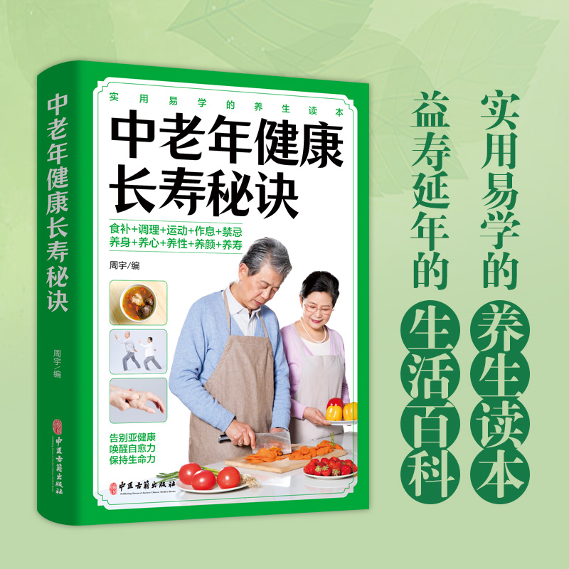 正版速发 中老年健康长寿秘诀  揭示中老年人长寿之谜 人人都能进入百岁时代的中老年健康长寿秘诀图书书籍wl