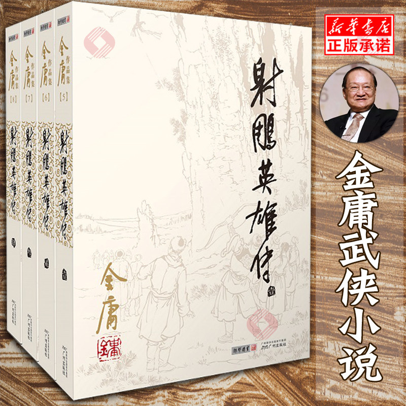 射雕英雄传(共4册)/金庸作品集 原著 武侠小说全集正版朗声笑傲江湖