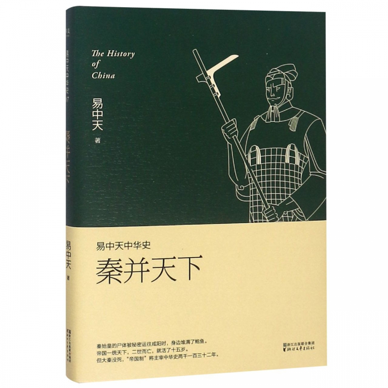 易中天中华史 第七卷 秦并天下 大秦只活了十五岁 秦始皇 的 帝国制 却主宰中华历史两千一百三十二年|msdalam kategori buku/Magazine/akhbar, Sejarah, Sejarah Cina, Sejarah Qin - dari Buy2taobao.com untuk memberikan perkhidmatan ejen Taobao profesional membeli