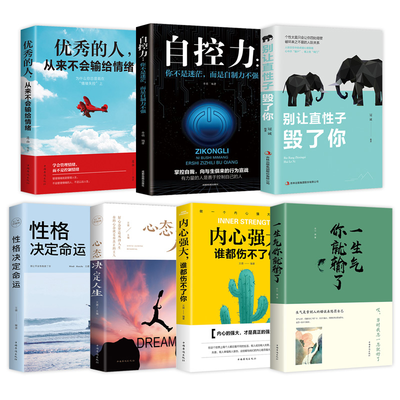 7册 性格决定命运心态决定人生一生气你就输了的人从来不输给情绪自控力内心强大 励志青春文学正能量 成长励志系列书籍 903