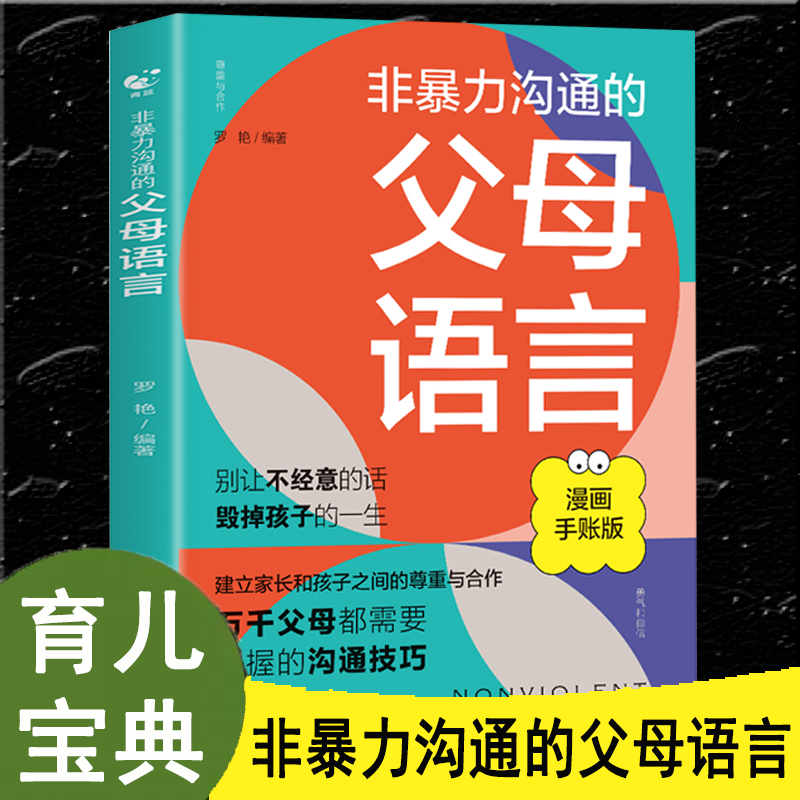 【正版速发】非暴力沟通的父母语言 学会倾听接纳缺点正确鼓励及时赞美调整标准理解万岁正面管教家庭教育亲子沟通技巧bxy