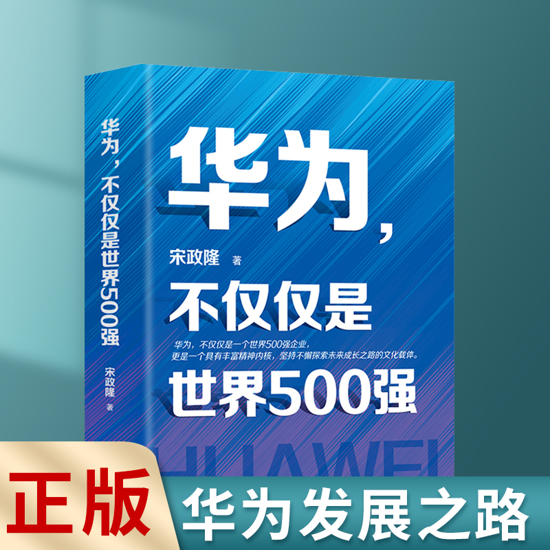 正版速发 华为不仅仅是世界500强 宋政隆著企业管理心得不懂带团队你就自己累可复制的领导力创业商业思维管理类管理方面的书zj