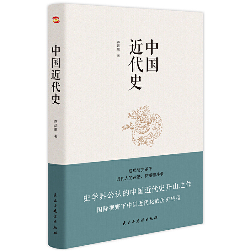 正版速发 中国近代史 蒋廷黻 著 从鸦片战争到辛亥革命，从洋务运动到百日维新 中国历史通俗读物书籍