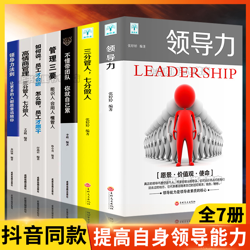 全7册领导力 三分管人七分做人不懂带团队你你就自己累管理三要领导力法则高情商管理如何说员工会听企业管理正版书籍XL