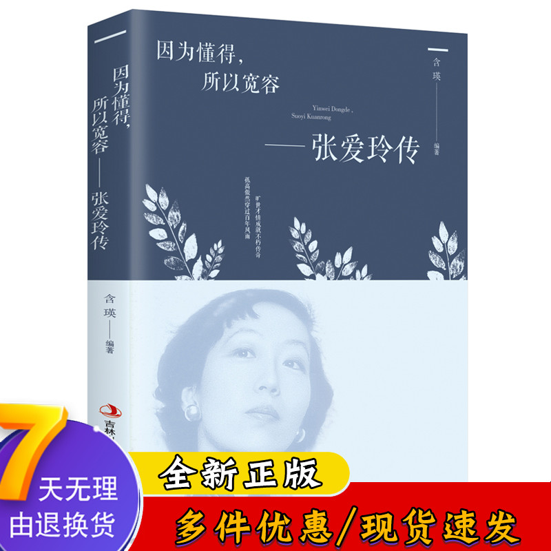 张爱玲传-因为懂得所以宽容 女性心灵修养提升气质 为人处世 青春励志智慧书散文随笔全集