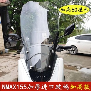 适用于雅马哈NMAX155 20款摩托车改装加高风挡挡风玻璃风镜配件