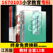 [Revision for free] Self-taught Jiangsu Primary School Education Specialty 1670103 Textbooks A full set of 13 2022 Self-taught Examinations