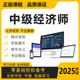 初中级经济师2025年教材网络课程题库视频工商管理真题经济基础