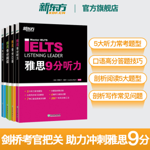 新东方官方旗舰店 IELTS剑桥雅思9分口语+听力+阅读+写作(4本套装) 雅思九分达人考试资料 搭配真题剑18顾家北王陆听力