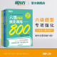 【新东方官方旗舰店】六级听力强化训练600题+阅读800题+翻译200题+写作高分范文120篇 2024年6月cet6级 英语专项书籍复习资料