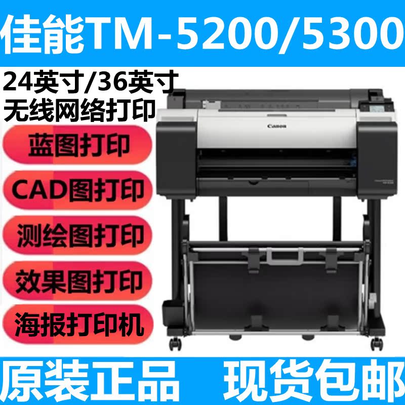 佳能TM-5300/5200/5300mfp绘图仪36寸A0幅面蓝图海报工程图打印机|msdalam kategori peralatan pejabat/Supplies/Perkhidmatan yang berkaitan, peralatan pejabat yang lain, plotter - dari Buy2taobao.com untuk memberikan perkhidmatan ejen Taobao profesional membeli