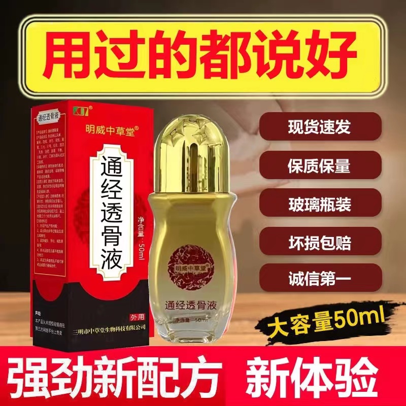 通经透骨保健液明威中草堂颈椎肩膀腰