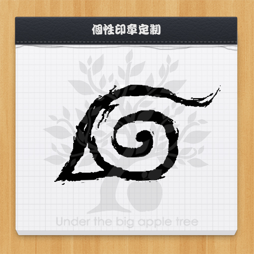 火影忍者火影logo游戏动漫周边印章定制卡通印章鸣人