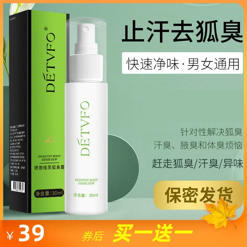 德德维芙狐臭露去腋臭干爽小清新止汗露女腋下儿童孕妇喷雾液夏季