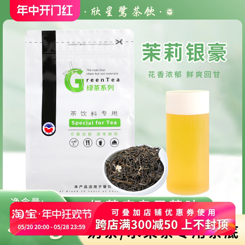 茉莉银毫奶茶店专用绿茶茶叶水果茶茶