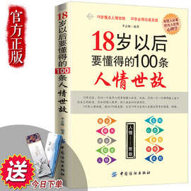 18岁以后要懂得的100条人情世故礼仪书籍社交礼仪常识与口才书籍口才训练书籍人际交往与沟通技巧情商书籍商务礼仪书籍