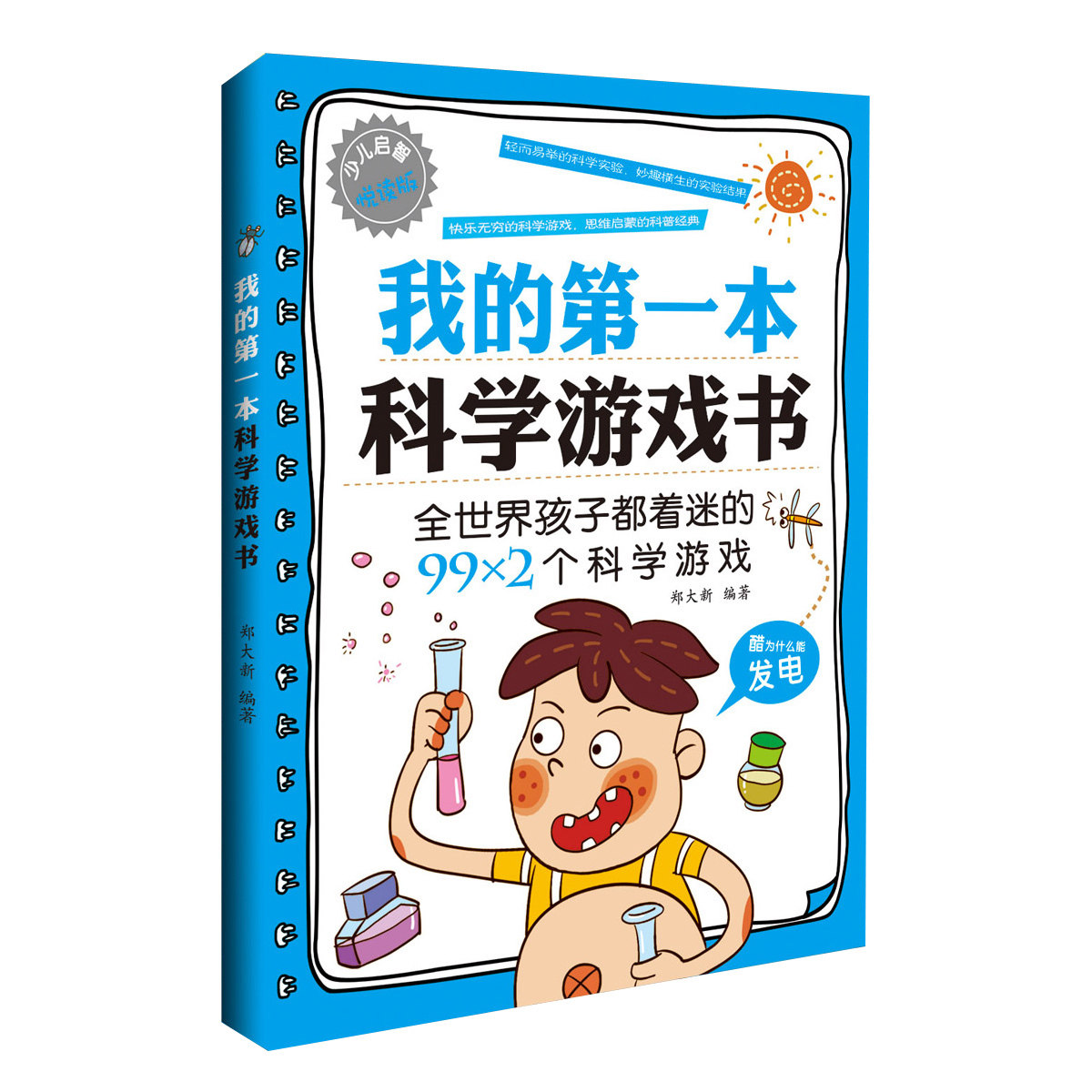 少儿启智悦读版 小学生课外阅读书籍 科普百科 科学实验王 图书 儿童