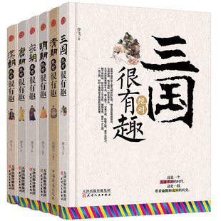 正版6册 中国史记 三国、汉朝、唐朝、宋朝、明朝、清朝绝对很有趣系列 写给儿童的中国历史故事 这个历史挺靠谱 明朝那些事儿全套