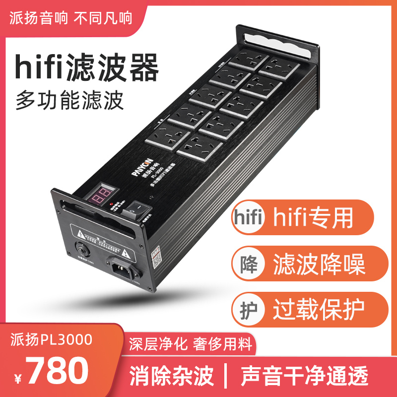 派扬/PAIYON多功能防雷防过载hifi滤波器 音响功放专用电源净化器