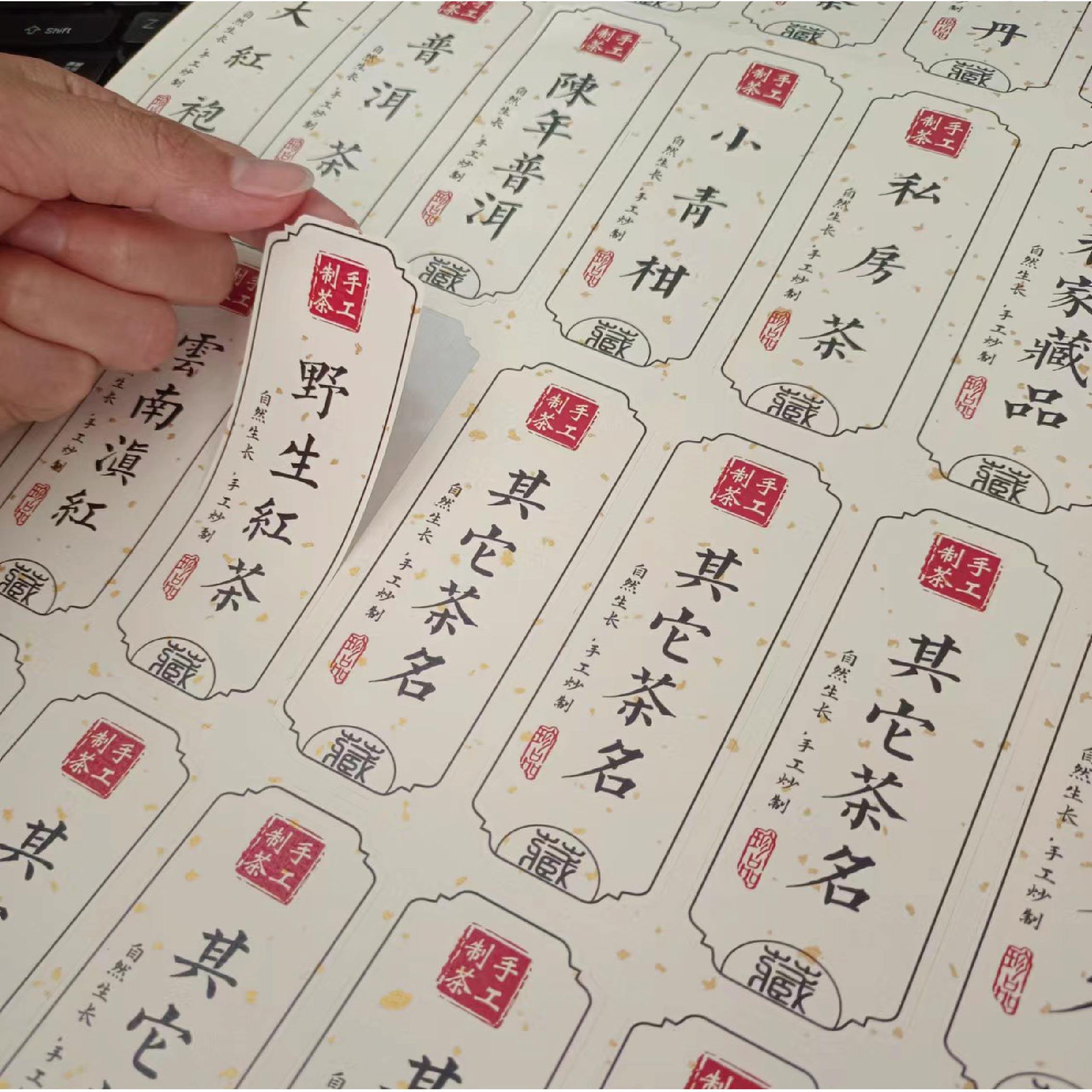 现货茶叶不干胶陈年普洱大红袍私房茶金骏眉野生红茶标签贴纸定制