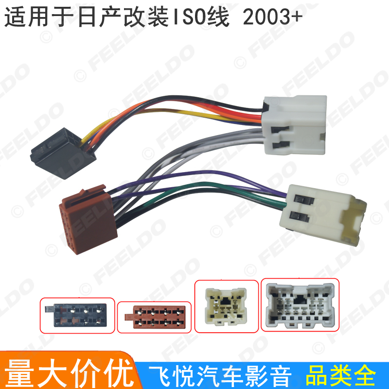 适用2003+日产原车CD主机转ISO改装线束收音机无损转接线 插头