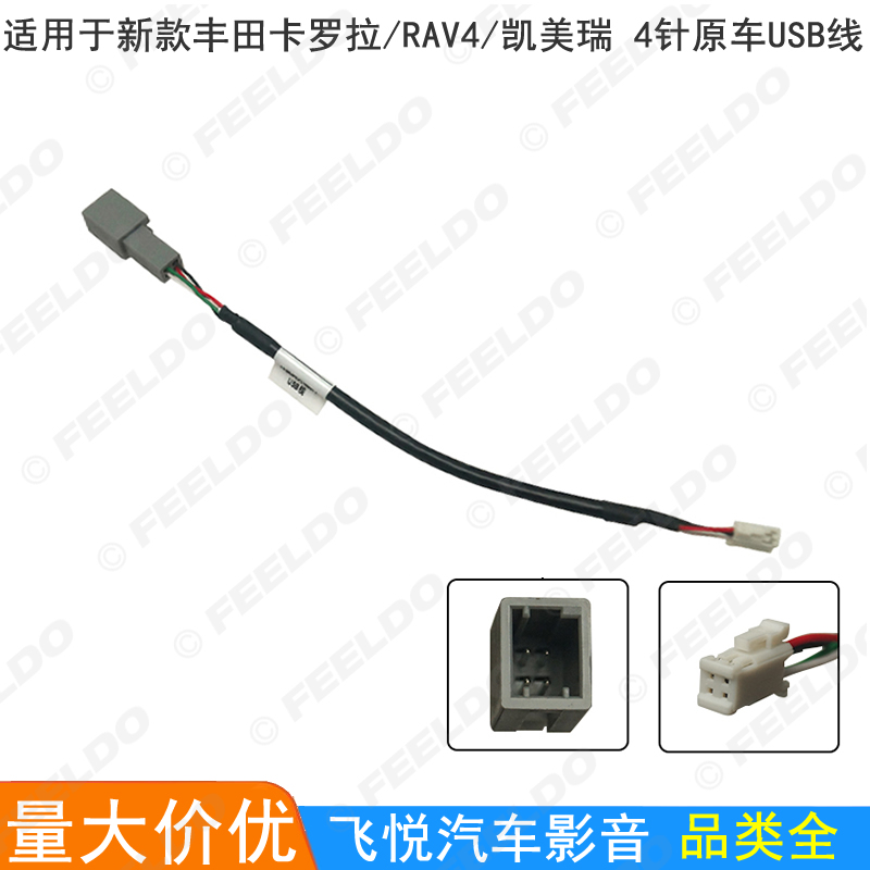 适用新款丰田卡罗拉 RAV4 凯美瑞4针掌讯大屏导航原车USB线转接线
