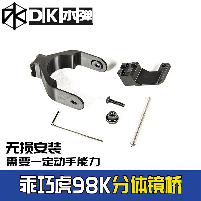 乖巧虎98k分体镜桥点客dk改装配件20mm导轨3d打印塑料安全玩具