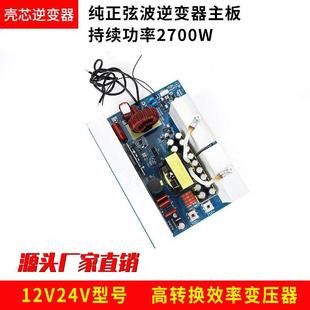 纯正弦波逆变器主板12V24V转220V足功率2700W锂电池一体机